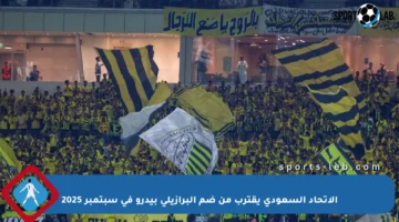 الاتحاد السعودي يقترب من ضم البرازيلي بيدرو في سبتمبر 2025